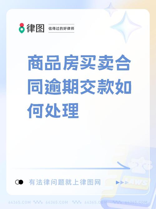 【商品房买卖合同逾期交款如何处理】