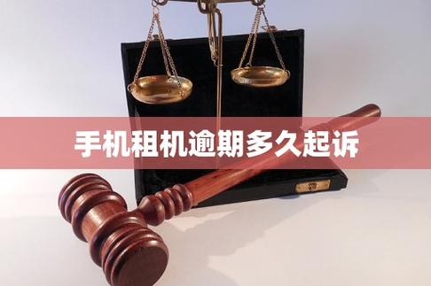 手机租机逾期多久起诉