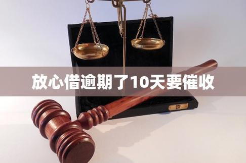 放心借逾期了10天要催收