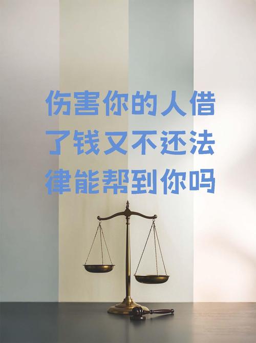 伤害你的人借了钱又不还法律能帮到你吗