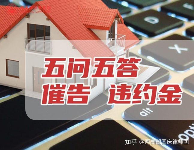逾期交房五问五答:催告,利息,违约金