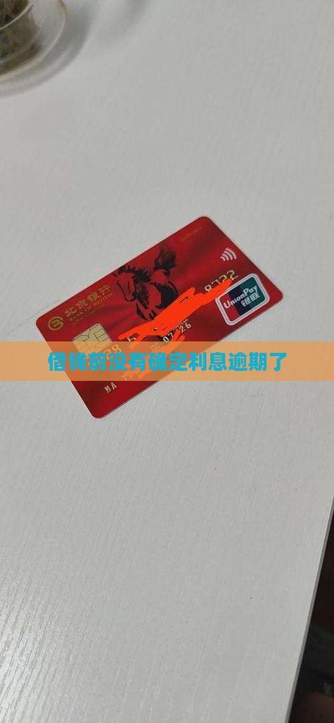 借钱前没有确定利息逾期了