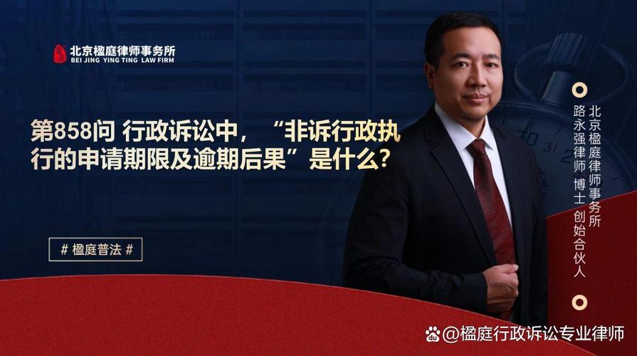 第858问 行政诉讼中,"非诉行政执行的申请期限及逾期后果"是什么?