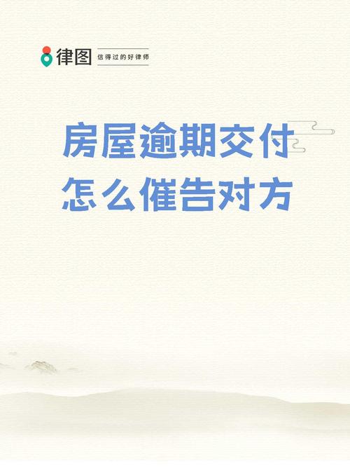【房屋逾期交付怎么催告对方】