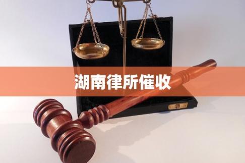 湖南律所催收