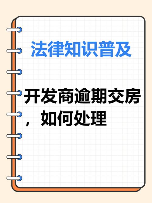 开发商逾期交房超过约定时间,业主可立即采取法律行动!