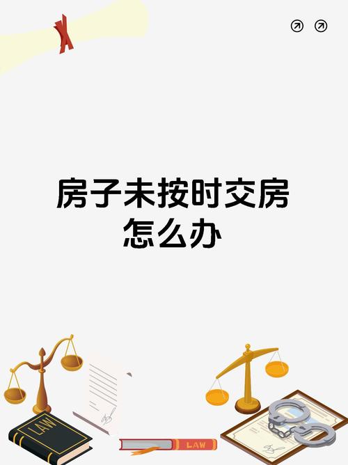 先查看购房合同,里面一般会明确约定交房时间以及逾期交房的违约责任