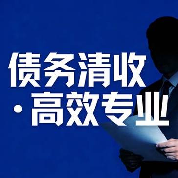 无锡讨债公司,无锡要债公司,无锡要账公司